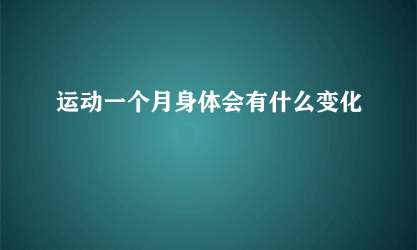运动一个月身体会有什么变化