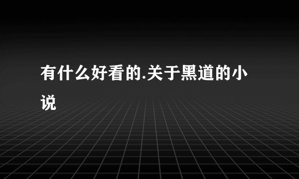 有什么好看的.关于黑道的小说