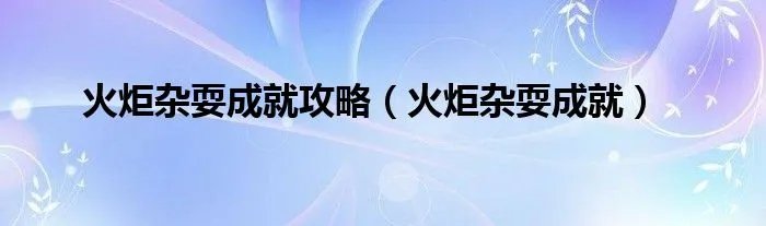火炬杂耍成就攻略（火炬杂耍成就）