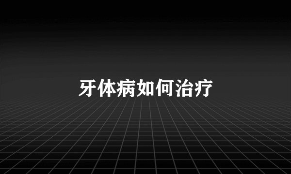 牙体病如何治疗