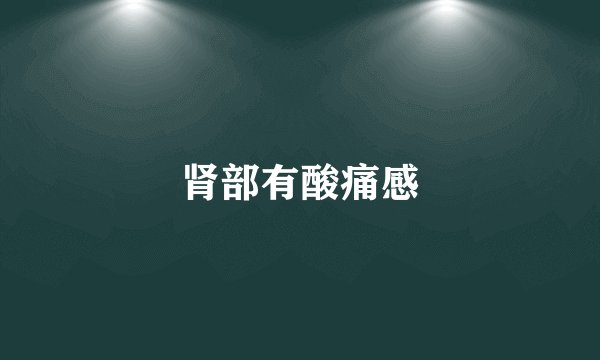 肾部有酸痛感