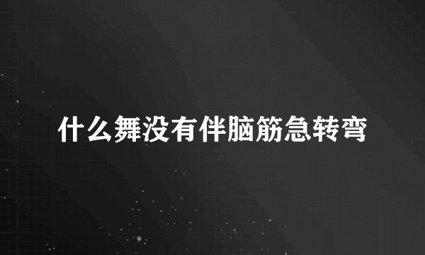 什么舞没有伴脑筋急转弯