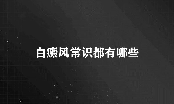 白癜风常识都有哪些