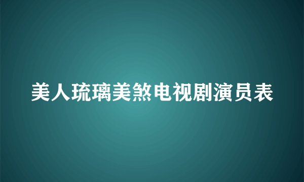 美人琉璃美煞电视剧演员表