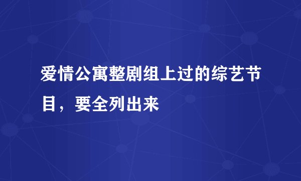 爱情公寓整剧组上过的综艺节目，要全列出来