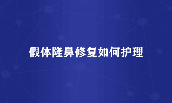 假体隆鼻修复如何护理