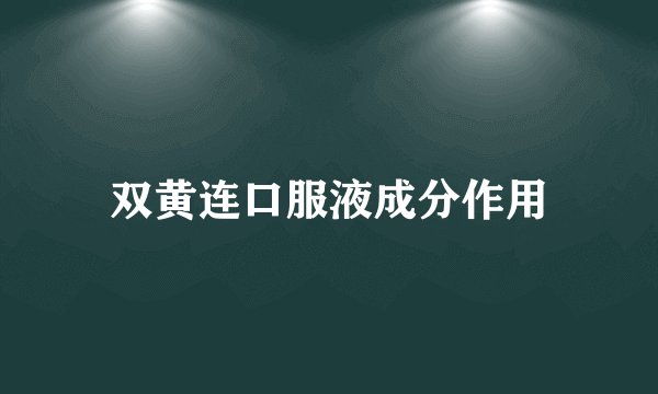双黄连口服液成分作用