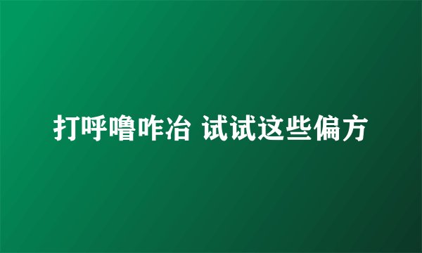 打呼噜咋冶 试试这些偏方