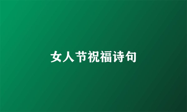 女人节祝福诗句