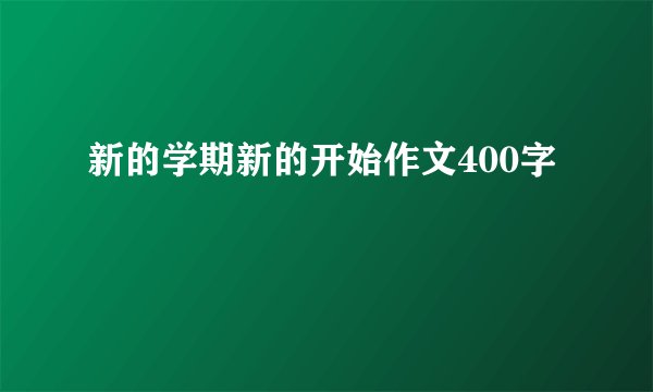 新的学期新的开始作文400字