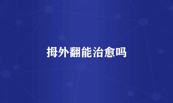 拇外翻能治愈吗