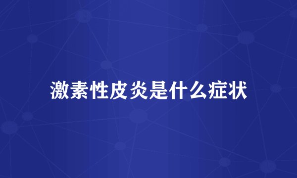 激素性皮炎是什么症状
