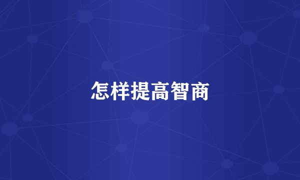 怎样提高智商