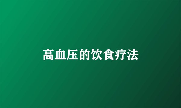 高血压的饮食疗法