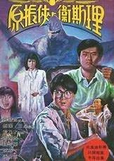 求《原振侠与卫斯理原振侠与卫斯理》百度网盘无删减完整版在线观看，蓝乃才导演的