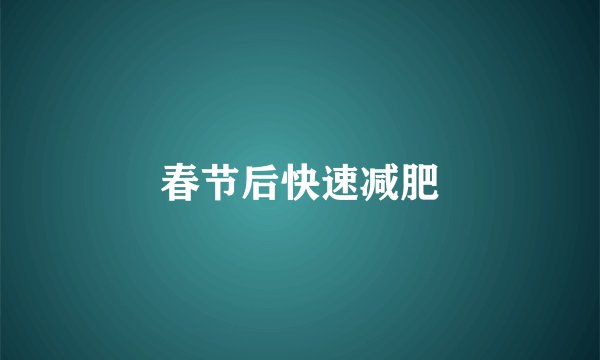 春节后快速减肥