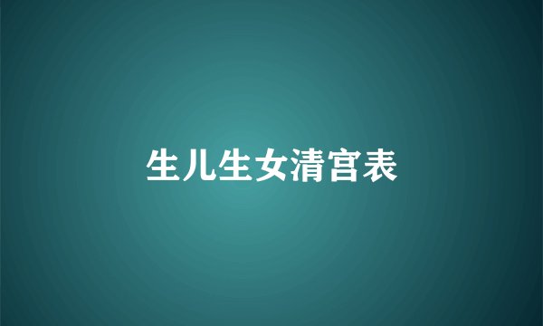 生儿生女清宫表