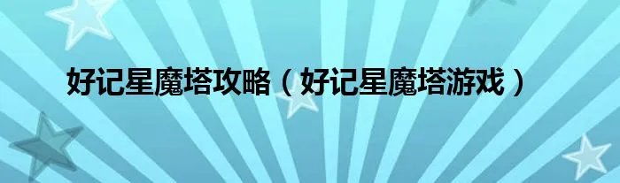 好记星魔塔攻略(好记星魔塔游戏)