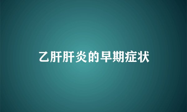乙肝肝炎的早期症状