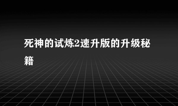 死神的试炼2速升版的升级秘籍