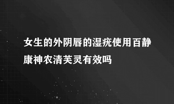 女生的外阴唇的湿疣使用百静康神农清芙灵有效吗