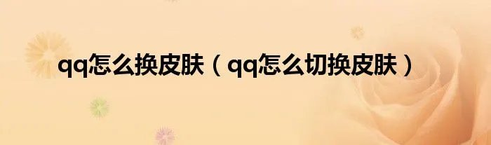 qq怎么换皮肤（qq怎么切换皮肤）