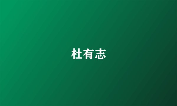 杜有志