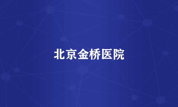 北京金桥医院