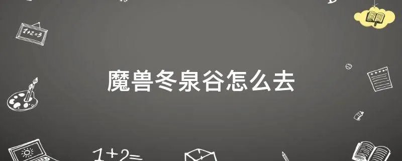魔兽冬泉谷怎么去