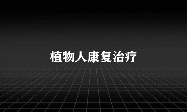 植物人康复治疗