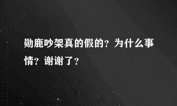 勋鹿吵架真的假的？为什么事情？谢谢了？
