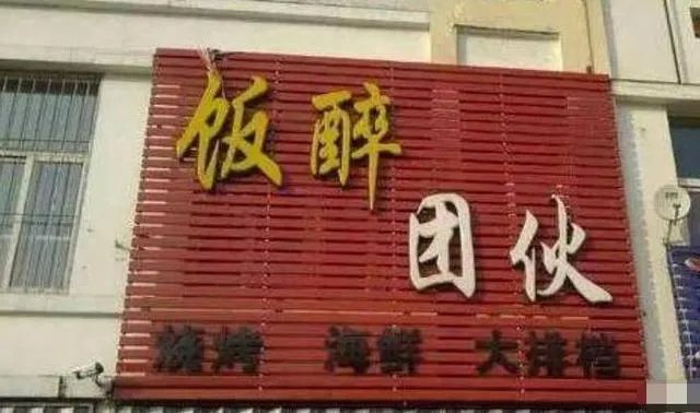 你所见过最奇葩的广告词和店铺名称是什么?分享一下?