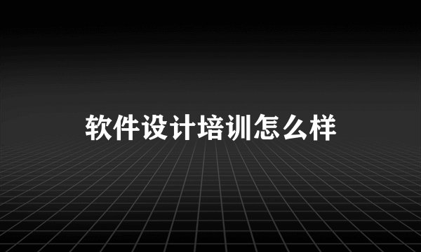 软件设计培训怎么样