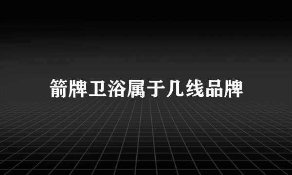 箭牌卫浴属于几线品牌