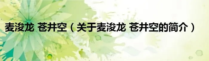 麦浚龙 苍井空（关于麦浚龙 苍井空的简介）