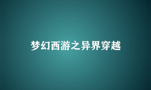 梦幻西游之异界穿越
