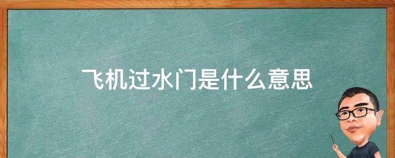 飞机过水门是什么意思