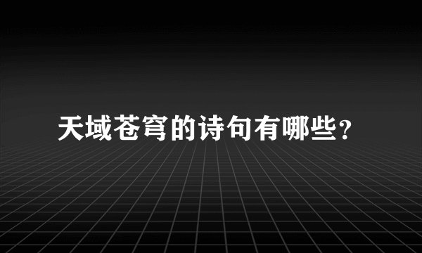 天域苍穹的诗句有哪些？