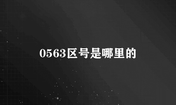 0563区号是哪里的