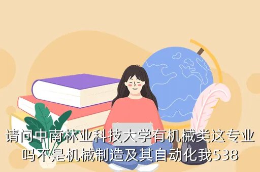 中南林业科技大学招生就业网,中南林科大是一所好大学吗