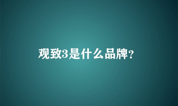 观致3是什么品牌?