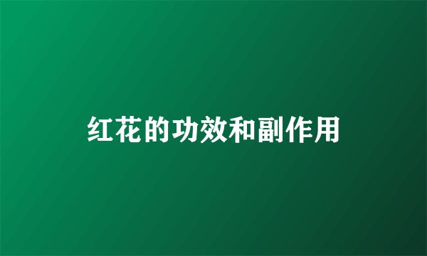 红花的功效和副作用