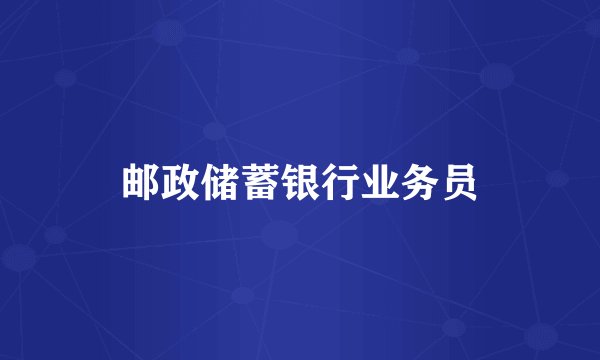 邮政储蓄银行业务员