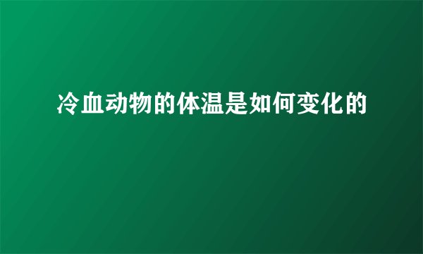 冷血动物的体温是如何变化的