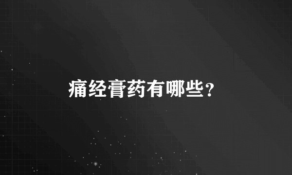 痛经膏药有哪些？