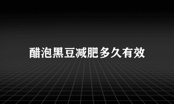 醋泡黑豆减肥多久有效