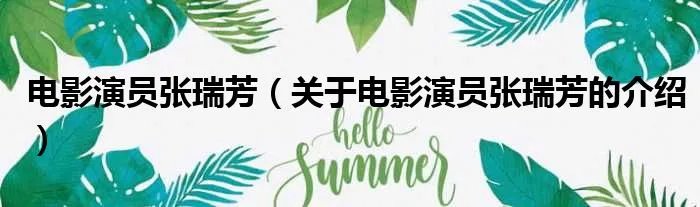 电影演员张瑞芳（关于电影演员张瑞芳的介绍）