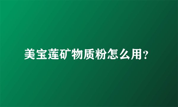 美宝莲矿物质粉怎么用？