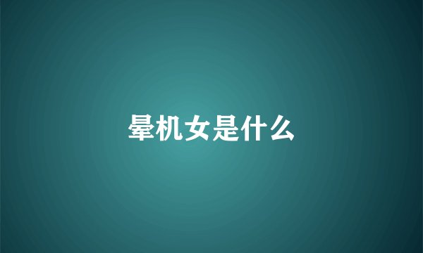 晕机女是什么