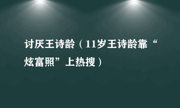 讨厌王诗龄（11岁王诗龄靠“炫富照”上热搜）